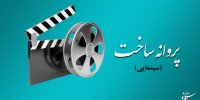 مهرداد فرید و علی شاه‌حاتمی پروانه ساخت سینمایی گرفتند