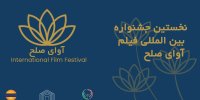 برگزاری جشنواره فیلم «آوای صلح» در قشم لغو شد