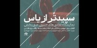 «سپیدتر از یاس»، روایتی هنری از فاطمیه به حوزه هنری می‌آید