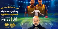شبکه افق برای اولین بار مسابقه فوتبال پخش می‌کند