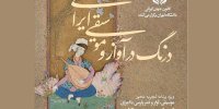 برگزاری دوره کارگاه تجربی موسیقی، آواز و شعر پارسی در دانشگاه تهران