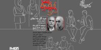 همکاری رامین پورایمان و داریوش مودبیان در یک نمایش رادیویی