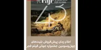 آغاز فروش بلیت جشنواره جهانی فیلم فجر