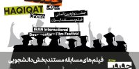 اعلام فیلم‌های راه‌یافته به بخش مسابقه دانشجویی «سینماحقیقت»