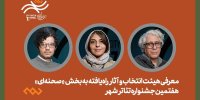 معرفی هیئت انتخاب و آثار راه‌یافته بخش صحنه‌ای جشنواره تئاتر «شهر»