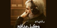 سعید ابوطالب با «وکیل مدافع» برمی‌گردد؛ شناسایی قاتل از میان بازیگران