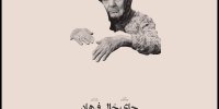 «جای خالی فرهاد» آماده نمایش شد؛ رونمایی از پوستر