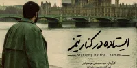 مستند «ایستاده در کنار تیمز» آماده نمایش شد