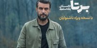 «برتا؛ داستان یک اسلحه» با زیرنویس ویژه ناشنوایان پخش می‌شود