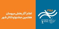 آثار بخش مهمان هفتمین جشنواره تئاتر «شهر» اعلام شد