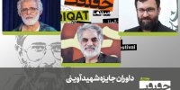 داوران جایزه شهید آوینی جشنواره  «سینماحقیقت» معرفی شدند