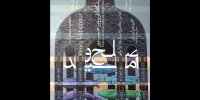 نقاشی‌های «صلح و امید» به ارسباران رسید