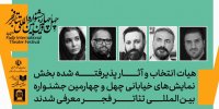 معرفی هیئت انتخاب بخش نمایش‌های خیابانی جشنواره بین‌المللی تئاتر فجر