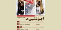 بررسی «اجاره‌نشین‌ها» در خانه هنرمندان