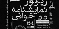 برگزاری رپرتوآر نمایشنامه‌خوانی آثار کلاسیک جهان در نوفل لوشاتو