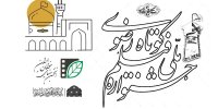 انتشار فراخوان بخش طرح و فیلمنامه جشنواره فیلم کوتاه رضوی