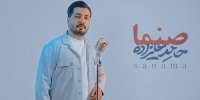 انتشار «صنما» با صدای حامد علیزاده در آستانه روز پدر