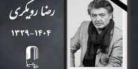 اعلام جزئیات مراسم خاکسپاری زنده‌یاد رضا رویگری