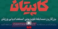 تیزر برنامه تلویزیونی کاپیتان منتشر شد