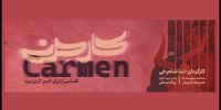 آغاز اجرای «اپرای کارمن» با بازی سعید چنگیزیان