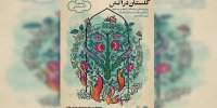 «گلستان در آتش» روایت می‌شود