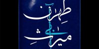 پخش مستند «میراث آبی طهران» از شبکه تهران