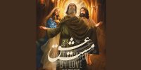 «مست عشق» به اکران آنلاین رسید