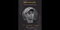 برگزاری مراسم یادبود هادی ساعد محکم در خانه سینما