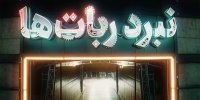 «نبرد ربات‌ها» با جذابیت نمونه خارجی؛ دخترانی که در روستا ربات ساختند