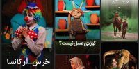فیلم‌ها، انیمیشن‌ها و فیلم تئاترهای کانون پرورش فکری رایگان شد