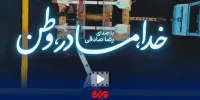 نماهنگ «خدا، مادر، وطن» با صدای رضا صادقی برای جنگ منتشر شد