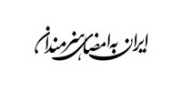 فراخوان پویش «ایران به امضای هنرمندان» منتشر شد
