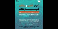 اکران آنلاین ۶۰ فیلم‌تئاتر برای اهمیت به سلامت روان کودکان