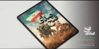 «صدای فتح» تماشایی شد؛ یک روایت تصویری از یک حماسه مردمی 