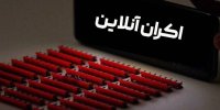مستندهای «ایران» اکران آنلاین شدند