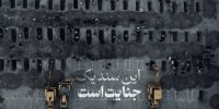 تصمیم وزارت میراث فرهنگی برای مدرسه «شجره طیبه»