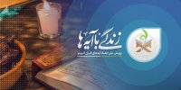 سوال روز نوزدهم پویش «زندگی با آیه‌ها» در خراسان رضوی