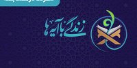 مسابقه زندگی با آیه‌ها در قزوین؛ سوال روز ۲۴ و پاسخ ۲۳