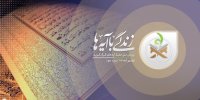 زندگی با آیه ها؛ تفسیر آیه ۱۰۶ سوره مبارکه هود