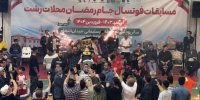 فینال مسابقات فوتسال جام رمضان محلات رشت