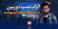 الزام نصب دوربین در خانه‌های مردم از اردیبهشت