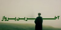 انتشار برای نخستین بار؛ قسمت اول مستند «آخرین پرواز»