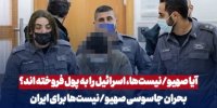 آیا صهیونیست‌ها، اسراییل را به پول فروخته‌اند؟