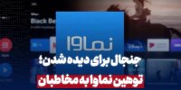 از هشدار ساترا تا ورود قوه قضائیه؛ چرا «سووشون» و نماوا توقیف شدند؟