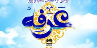 برخی از اعمال شب و روز عرفه