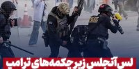 لس‌آنجلس زیر چکمه‌های ترامپ