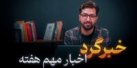 خبرگرد مهر؛ از جاسوسی پدر جکی چان تا احتکار بازیکن در فوتبال