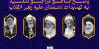 پاسخ قاطع مراجع تقلید به تهدیدات دشمنان علیه رهبر انقلاب