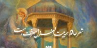 شعر حافظ همه بین الغزل معرفت است