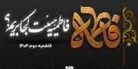 ایام فاطمیه دوم ۱۴۰۴ هیات کجا برویم؟